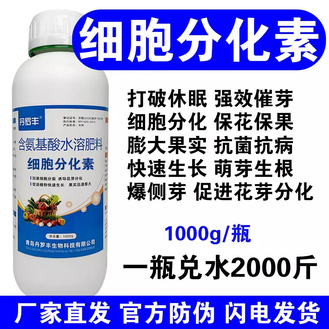 细胞分裂分化素植物营养液催芽促叶面肥