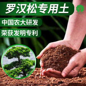 罗汉松专用土专用营养土专用肥料中国农大研发漫生活专利营养土
