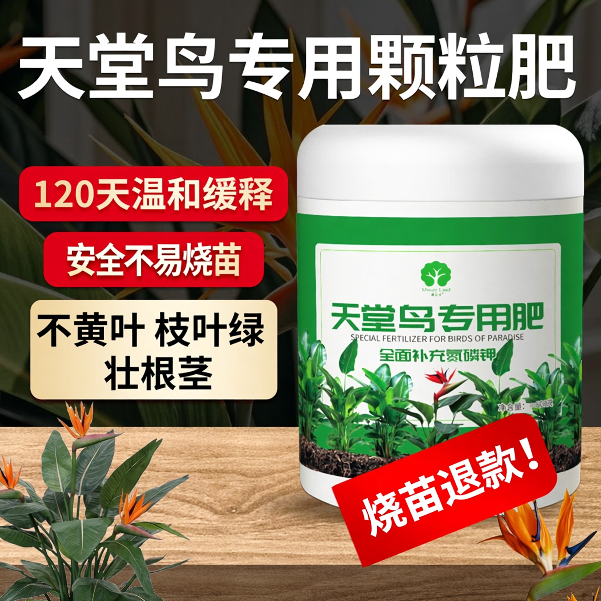 天堂鸟专用肥料鹤望兰花肥专治植物黄叶卷边开裂缓释氮磷钾颗粒肥