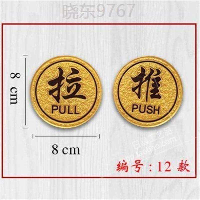 玻璃门上贴的拉字贴推拉标识牌玻璃贴门上宾馆门牌指示门贴提示牌