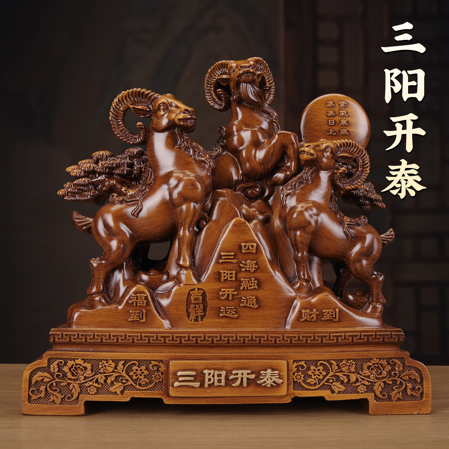 三羊开泰生肖羊招财摆件开业礼