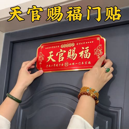 新款大号天官赐福金属门贴