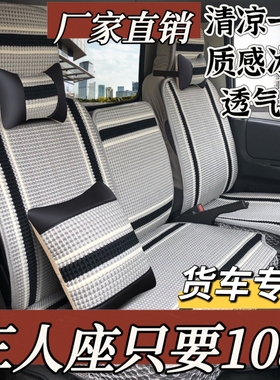 东风天锦160 180 210 220kr vr四季货车坐垫驾驶室内饰座套冰丝垫