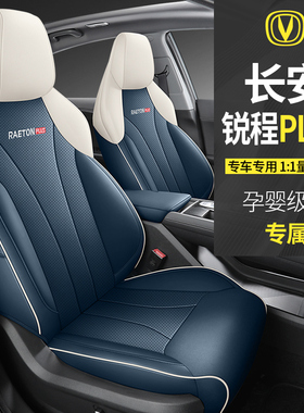 2023款长安锐程plus专用汽车座套四季全包1.5TDTC打孔皮座椅套