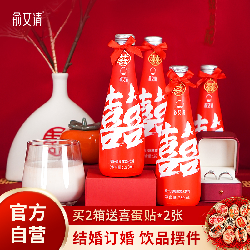 俞文清椰汁燕窝水订婚结婚喜宴专用饮料红喜字饮品摆台件装饰定制