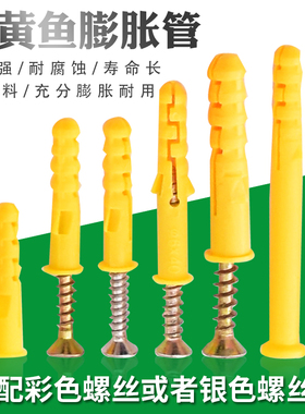 小黄鱼塑料膨胀管加长螺丝固定钉尼龙胶粒胀栓涨塞吊柜自攻螺丝钉