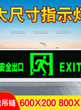 安全出口指示牌大号800*300大尺寸超600*200消防应急LE疏散指示灯