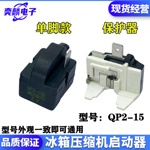 QP2-15G冰箱启动器单脚款保护器