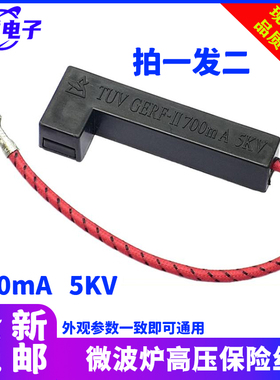 适用美的微波炉高压保险管 一体化高压保险丝 700mA 5KV 带壳配件
