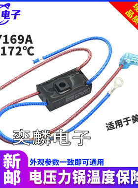 适用美的电压力锅煲温度保险丝管RY169A TF172℃温控热熔断器10A