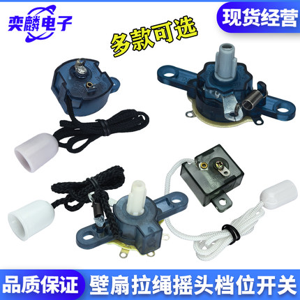 壁扇通用摇头开关 摆风转向拉线开关 挂壁式风扇摇头控制档位开关