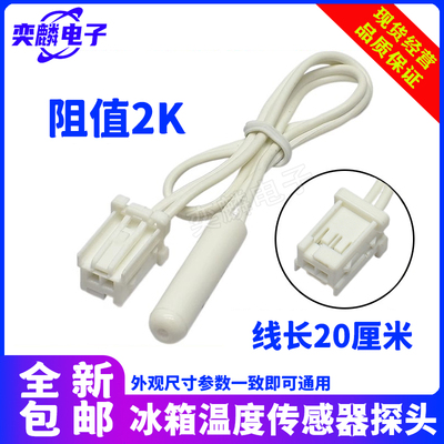 冰箱冷藏室温度传感器2K探头化霜