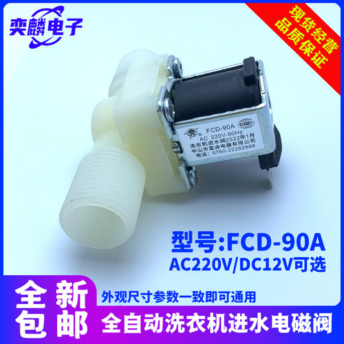 通用全自动洗衣机AC220V进水阀开关DC12V进水电磁阀配件FCD-90A