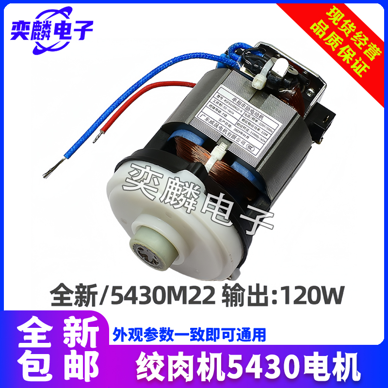 适用摩飞绞肉机5430配件MR9401电机碎肉机单相串励电机120W瓦220V