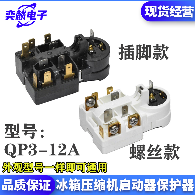 冰箱压缩机PTC启动器QP3-12A保护