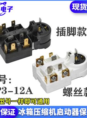 冰箱压缩机PTC启动器QP3-12A保护