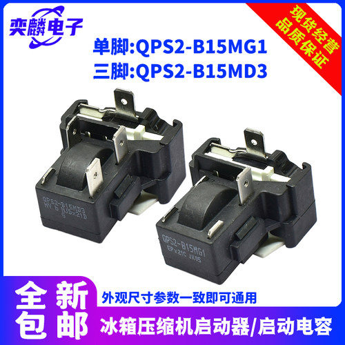 冰箱启动器QPS2-B15MG1MD3电容