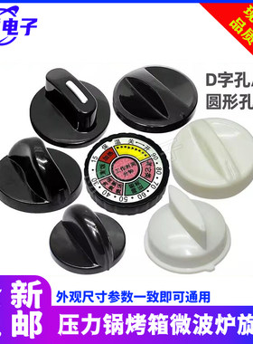电压力锅旋钮定时开关按钮旋帽盖