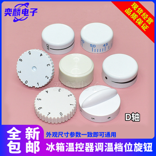 七档位旋钮温度调节旋转控温开关旋帽8690 适用海尔电冰箱温控器7