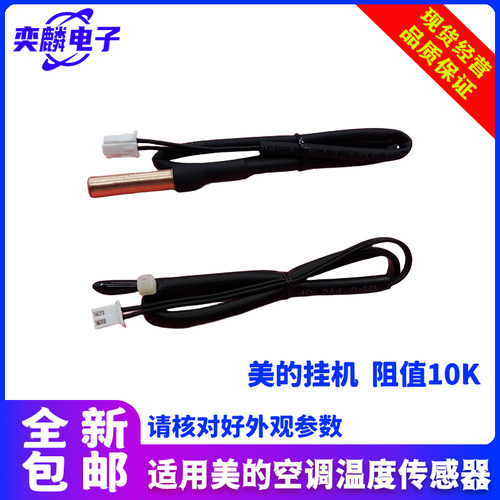 适用美的空调温度传感器室内挂机柜机10K室温管温感温度感应探头