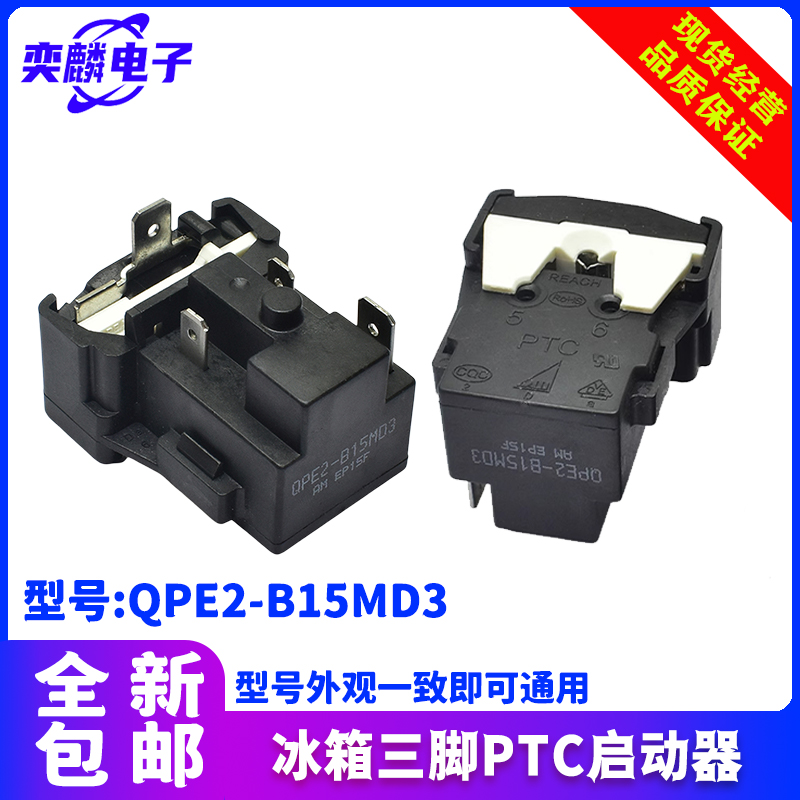 适用美的冰箱启动器QPE2-B15MD3压缩机PTC过载热保护器继电器电容