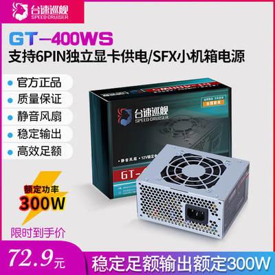 台速巡舰全新mini-itx小机箱电源迷你机箱电源400w显卡6PIN