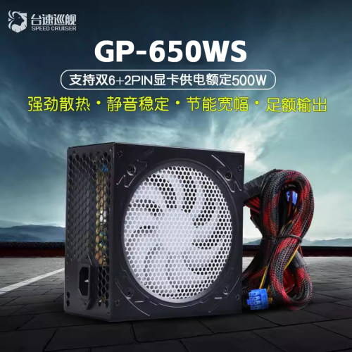 台速GP-650WS/500W电源静音宽幅