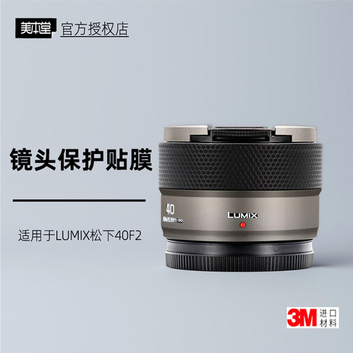 美本堂适用于松下40F2贴纸