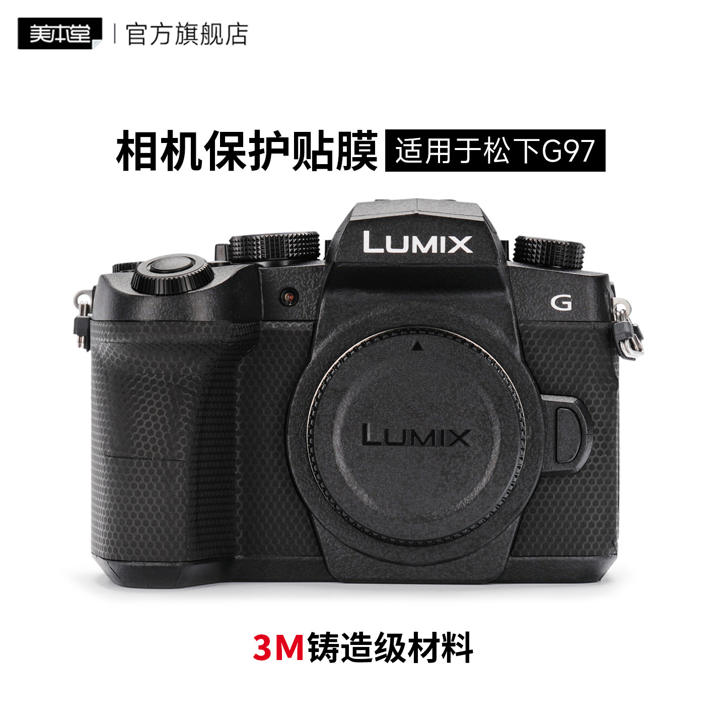 美本堂适用于松下G97 贴纸相机贴膜LUMIXG97机身贴膜G97保护膜3M