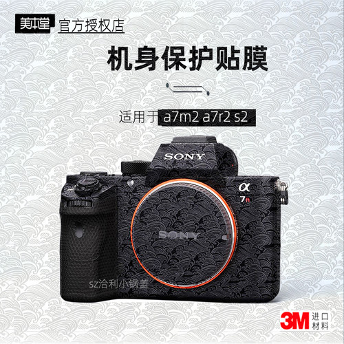 美本堂适用于索尼a7R2/S2/M2贴纸