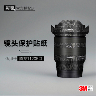 美本堂适用于腾龙1120 20帖皮3M 贴纸镜头贴膜E口1120F28保护膜11