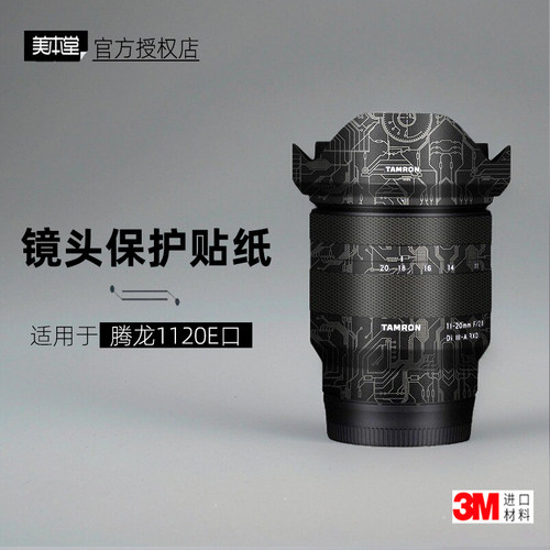 美本堂适用于腾龙1120 贴纸镜头贴膜E口1120F28保护膜11-20帖皮3M