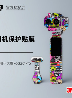 美本堂DJI大疆Pocket4Pro贴纸