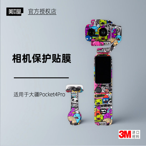 美本堂DJI大疆Pocket4Pro贴纸