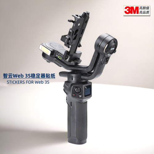 美本堂适用于智云3S稳定器贴膜
