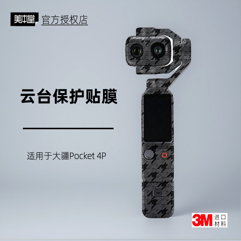 美本堂适用于DJI大疆Pocket4P 贴纸相机贴膜Pocket4pro机身保护膜