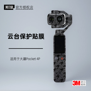 美本堂适用于DJI大疆Pocket4P 贴纸相机贴膜Pocket4pro机身保护膜