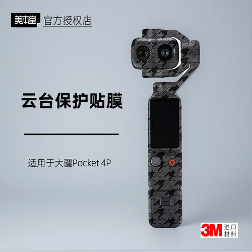 美本堂适用于DJIPOCKET4P贴纸
