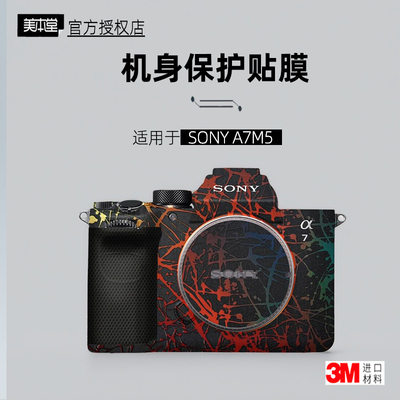 美本堂适用于索尼A7M5贴纸