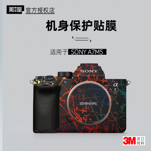 美本堂适用于索尼A7M5贴纸