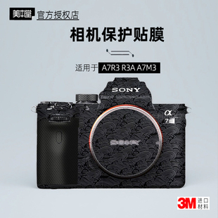 美本堂适用索尼a7m3 贴纸相机贴a7R3机身膜sony R3A保护膜帖皮3M