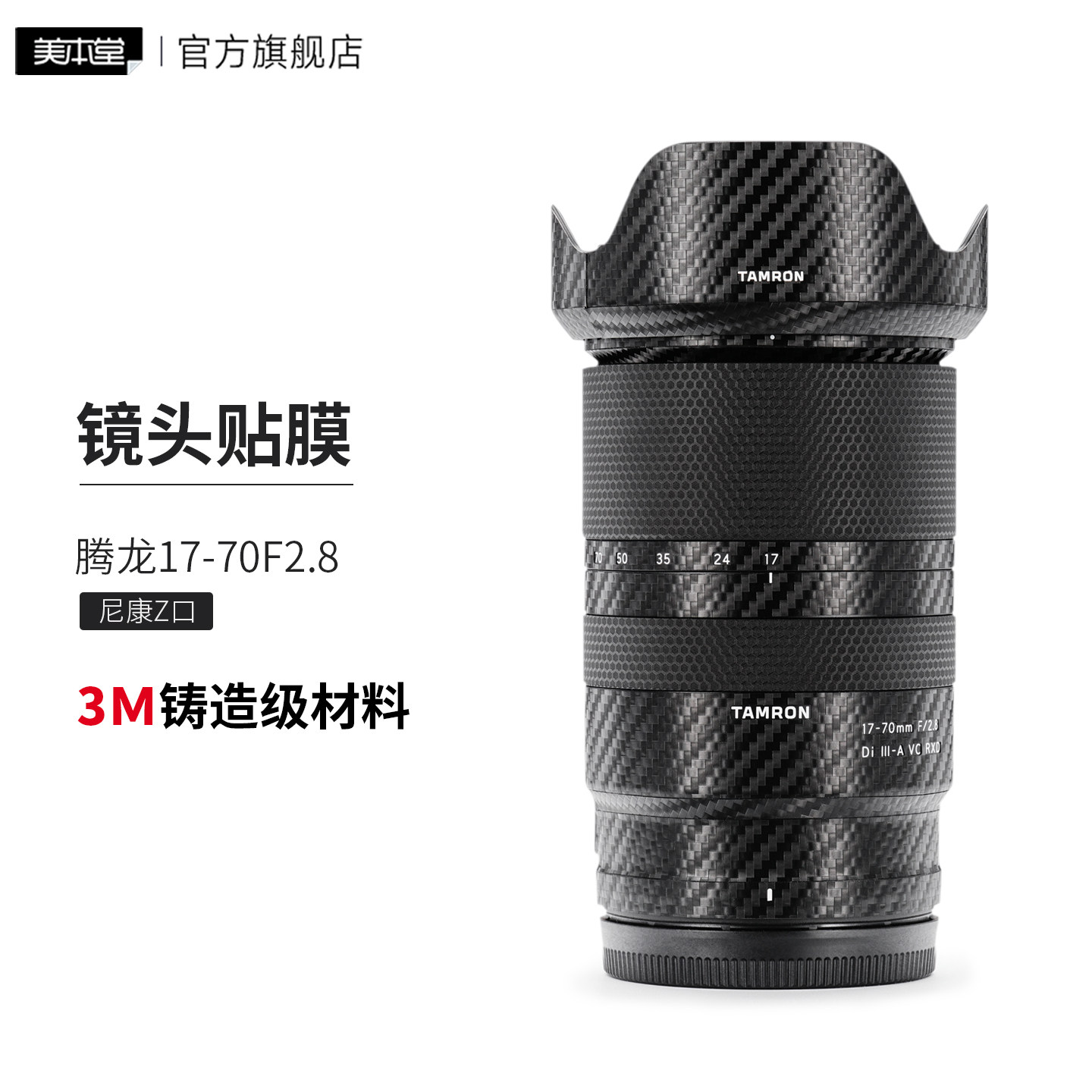 美本堂适用于腾龙1770尼康贴纸