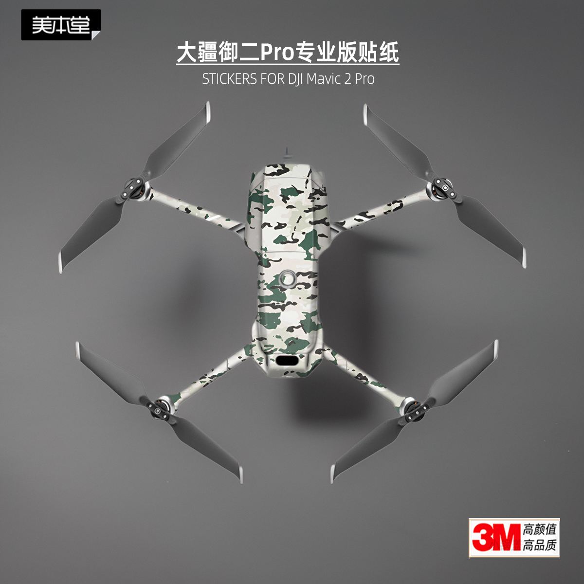 大疆御2Pro贴膜美·本·堂