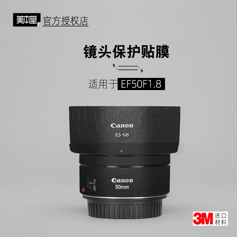 美本堂适用于佳能EF50F1.8贴膜