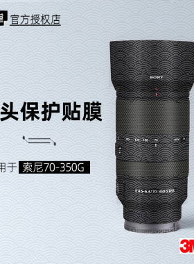 美本堂适用于索尼70350 贴纸镜头贴膜70350G保护膜E 70-350帖皮3M