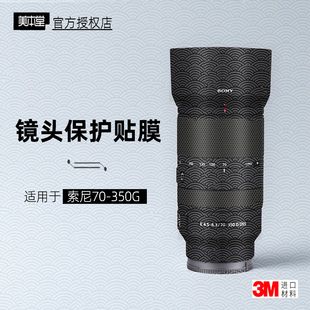 美本堂适用于索尼70350 贴纸镜头贴膜70350G保护膜E 70-350帖皮3M