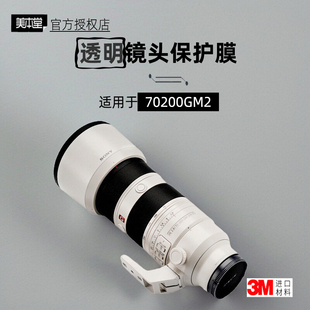 美本堂适用于索尼70200GM二代 透明膜镜头贴膜70200GM2透明保护膜