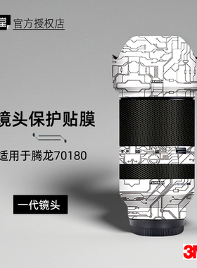 美本堂适用于腾龙70180 贴纸镜头贴膜索尼口一代70-180 F28保护膜