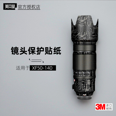 美本堂适用于富士50140镜头贴膜