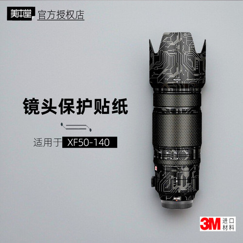 美本堂适用于富士50140镜头贴膜
